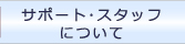 サポート・スタッフについて